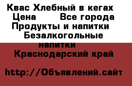 Квас Хлебный в кегах › Цена ­ 1 - Все города Продукты и напитки » Безалкогольные напитки   . Краснодарский край